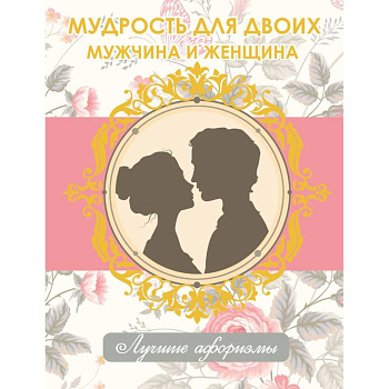 Мудрость для двоих. Мужчина и женщина