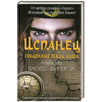 Испанец. Священные земли Инков Испанец. Священные земли Инков