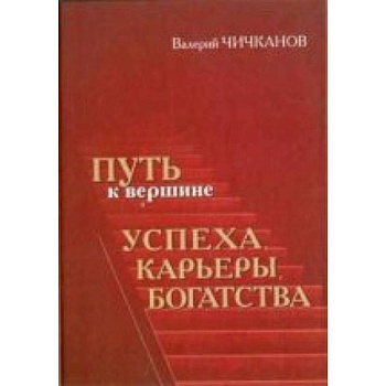 Путь к вершине успеха, карьеры, богатства