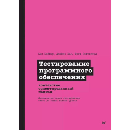 Отладка, тестирование и сопровождение программ, книга Тестирование программного обеспечения. Контекстно ориентированный подход купить по низкой цене