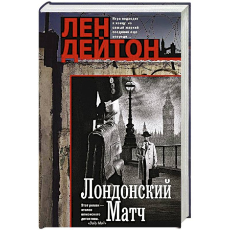 Зарубежный детектив, книга Лондонский матч купить по низкой цене