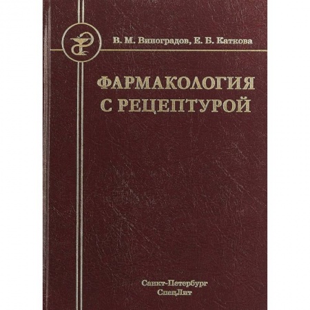 Медицина. Фармакология, книга Фармакология с рецептурой. Учебник для медицинских и фармацевтических учреждений среднего профессионального образования купить по низкой цене