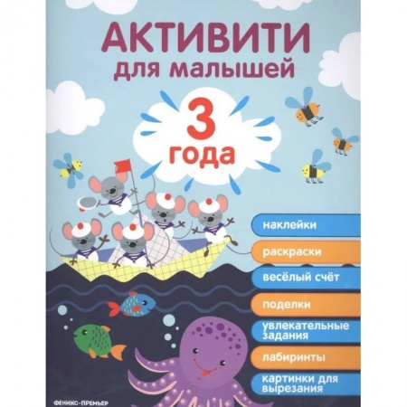 Книжки с наклейками, книга Активити для малышей. 3 года купить по низкой цене