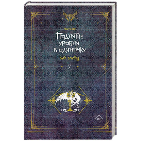 Зарубежное фэнтези, книга Поднятие уровня в одиночку. Solo Leveling. Книга 7 купить по низкой цене
