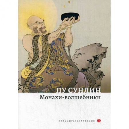 Зарубежная современная проза, книга Монахи-волшебники купить по низкой цене