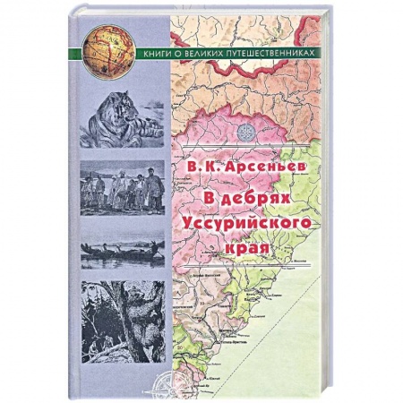 Русская современная проза, книга В дебрях Уссурийского края купить по низкой цене
