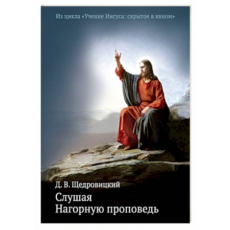 Книги, книга Слушая Нагорную проповедь купить по низкой цене