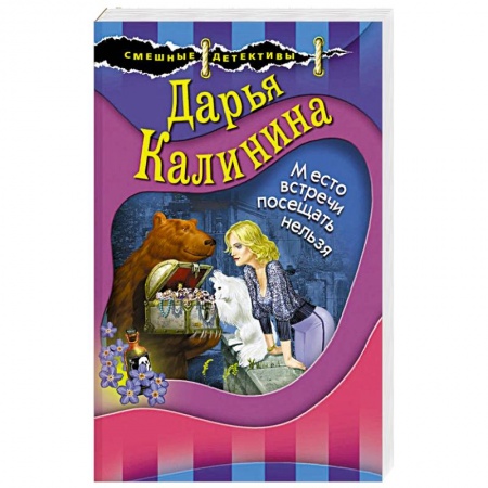 Комедийный, иронический детектив, книга Место встречи посещать нельзя купить по низкой цене