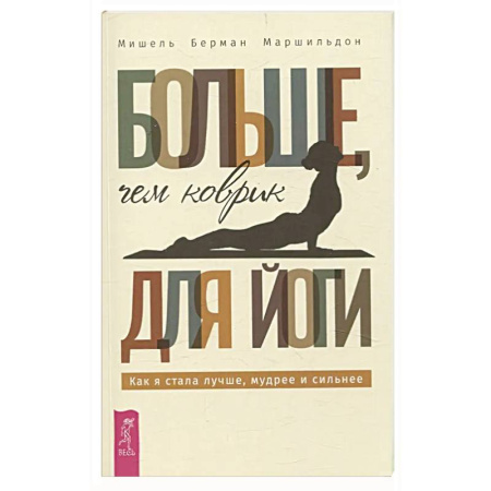 Достижение успеха в жизни, книга Больше, чем коврик для йоги купить по низкой цене