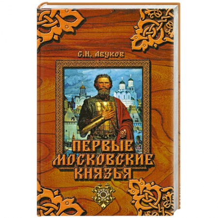 Книги, книга Первые московские князья купить по низкой цене