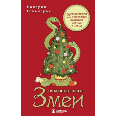 Другие терапии, книга Очаровательные змеи. Раскрашиваем 21 пожелание на любой случай и повод купить по низкой цене