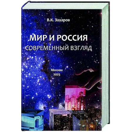 Русские философы, книга Мир и Россия. Современный взгляд купить по низкой цене