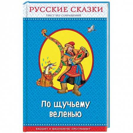 Русские народные сказки, книга По щучьему веленью. Русские сказки купить по низкой цене