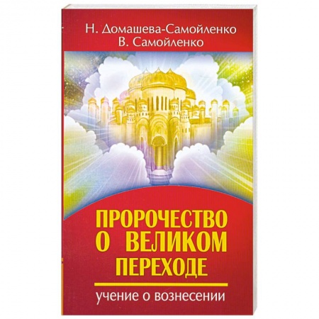 Книги, книга Пророчество о Великом переходе купить по низкой цене
