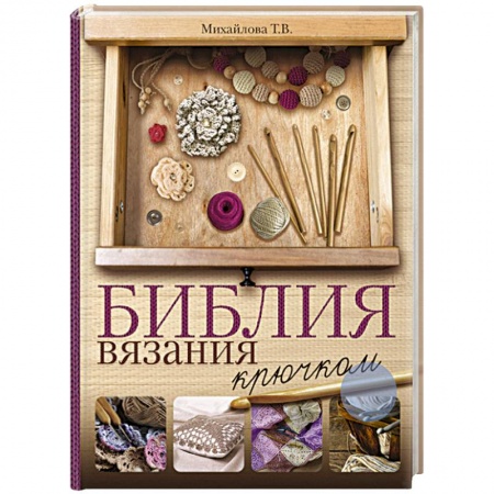 Вязание, книга Библия вязания крючком купить по низкой цене