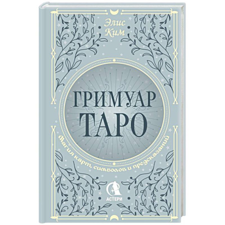 Гадание по картам Таро, книга Гримуар Таро. Магия карт, символов и предсказаний купить по низкой цене