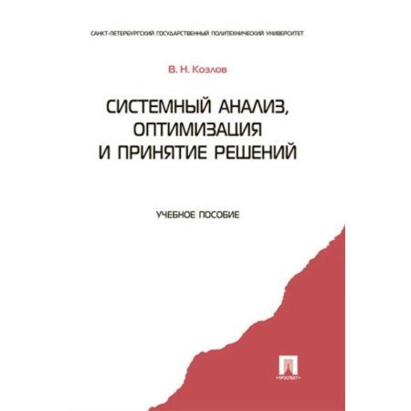 Физико-математические науки, книга Системный анализ, оптимизация и принятие решений купить по низкой цене