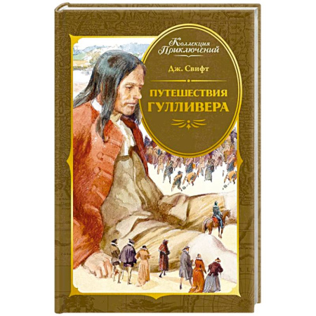 Зарубежная приключенческая литература, книга Путешествия Гулливера купить по низкой цене