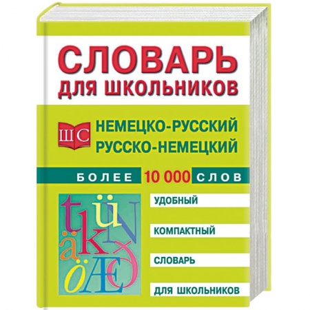 Изучение языков, книга Немецко-русский и русско-немецкий словарь. Более 10 000 слов купить по низкой цене