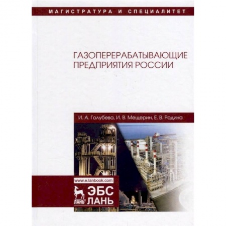 Промышленность. Энергетика, книга Газоперерабатывающие предприятия России купить по низкой цене