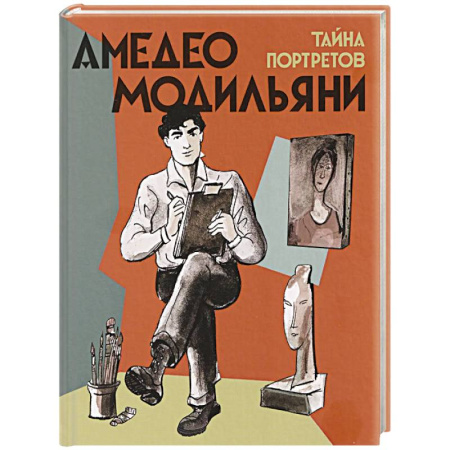 Культура и искусство, книга Амедео Модильяни-тайна портретов купить по низкой цене