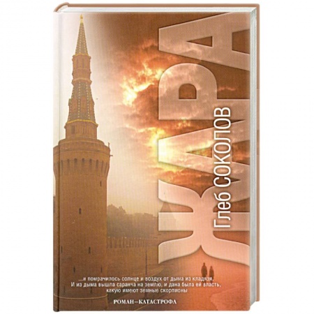 Книги, книга Жара. Роман - катастрофа купить по низкой цене