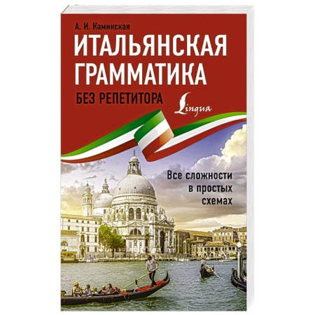 Итальянский язык, книга Итальянская грамматика без репетитора. Все сложности в простых схемах купить по низкой цене
