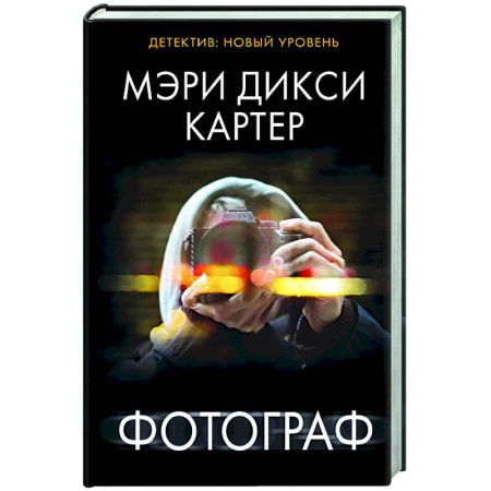 Триллеры, книга Фотограф купить по низкой цене