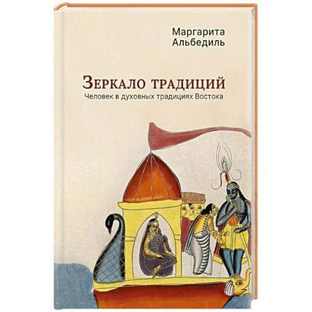 Религиоведение. История религий, книга Зеркало традиций: Человек в духовных традициях Востока купить по низкой цене