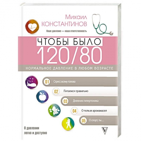 Гипертония, книга Чтобы было 120/80. Нормальное давление в любом возрасте! купить по низкой цене