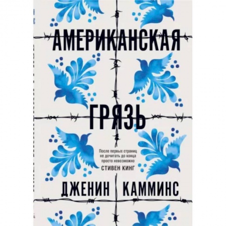 Зарубежная современная проза, книга Американская грязь купить по низкой цене