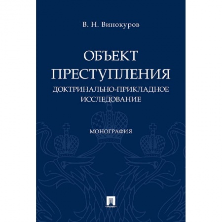 Уголовное и уголовно-процессуальное право, книга Объект преступления. Доктринально-прикладное исследование купить по низкой цене