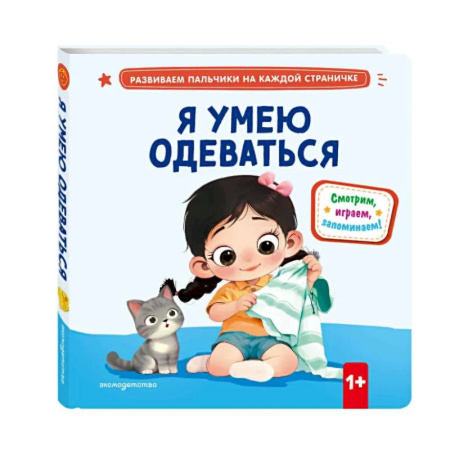 Знакомство с миром, развитие малыша, книга Я умею одеваться купить по низкой цене