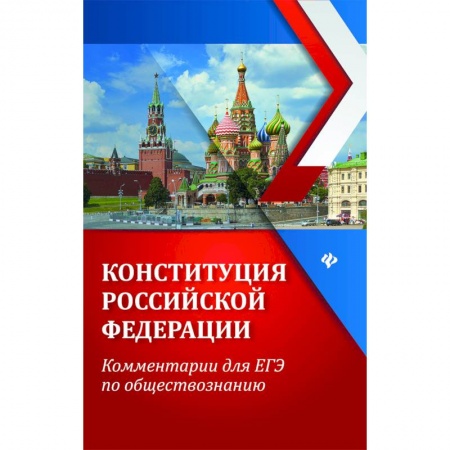 Обществознание, книга ЕГЭ. Обществознание. Конституция Российской Федерации. Комментарии купить по низкой цене