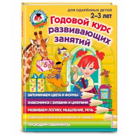 Знакомство с миром, развитие малыша, книга Годовой курс развивающих занятий: для детей 2-3 лет купить по низкой цене
