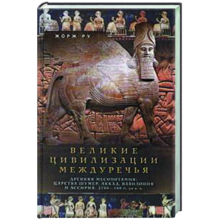 Общие работы по истории древнего мира, книга Великие цивилизации Междуречья. Древняя Месопотамия: царства Шумер, Аккад, Вавилония и Ассирия. 2700–100 гг. до н. э. купить по низкой цене