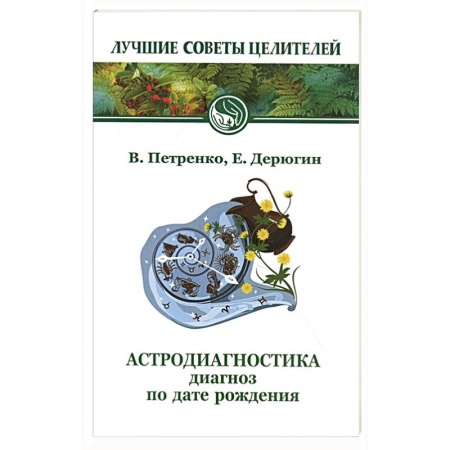 Астрология, книга Астродиагностика. Диагноз по дате рождения купить по низкой цене