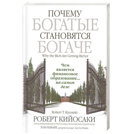 Банковское дело, книга Почему богатые становятся богаче купить по низкой цене