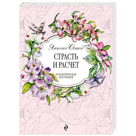 Зарубежный любовный роман, книга Страсть и расчёт купить по низкой цене