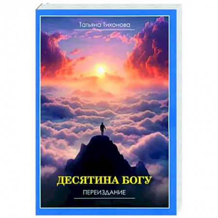 Другие эзотерические учения, книга Десятина богу купить по низкой цене