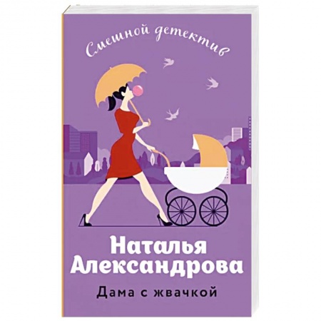 Отечественный женский детектив, книга Дама с жвачкой купить по низкой цене