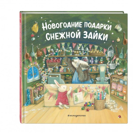 Сказки зарубежных писателей, книга Новогодние подарки Снежной Зайки купить по низкой цене