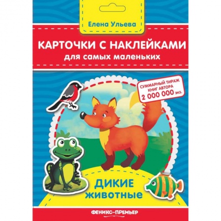 Книжки с наклейками, книга Карточки с наклейками для самых маленьких. Дикие животные купить по низкой цене
