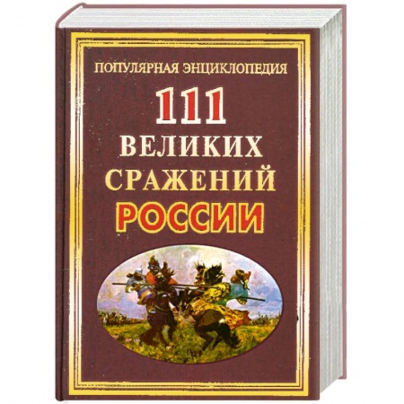Книги, книга 111 великих сражений России купить по низкой цене