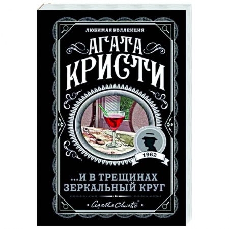 Классика зарубежного детектива, книга ...И в трещинах зеркальный круг купить по низкой цене