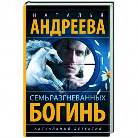 Отечественный женский детектив, книга Семь разгневанных богинь купить по низкой цене