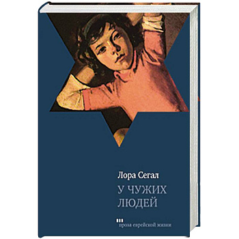 У чужих людей