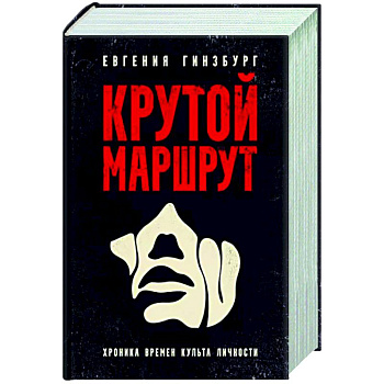 Крутой маршрут. Хроника времен культа личности Крутой маршрут. Хроника времен культа личности