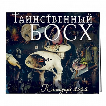 Таинственный Босх. Календарь настенный на 2022 год