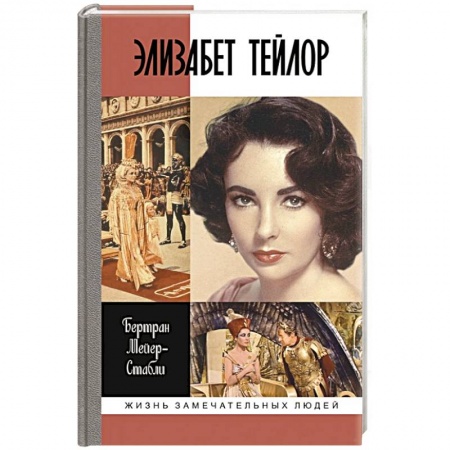 Мемуары, биографии деятелей культуры, искусства, книга Элизабет Тейлор купить по низкой цене